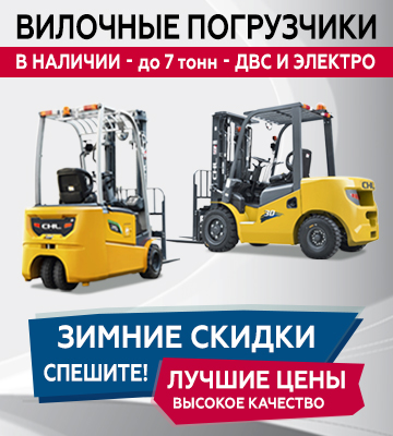 Сезонные скидки на вилочные погрузчики